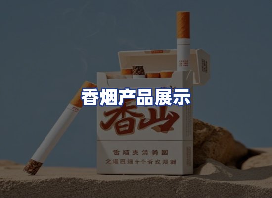 香烟产品展示